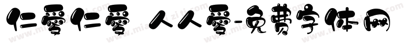 仁愛仁愛 人人愛字体转换